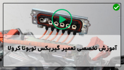 آموزش تعمیر گیربکس تویوتا کرولا-گیربکس تویوتا کرولا مدل 2002 تا 2018