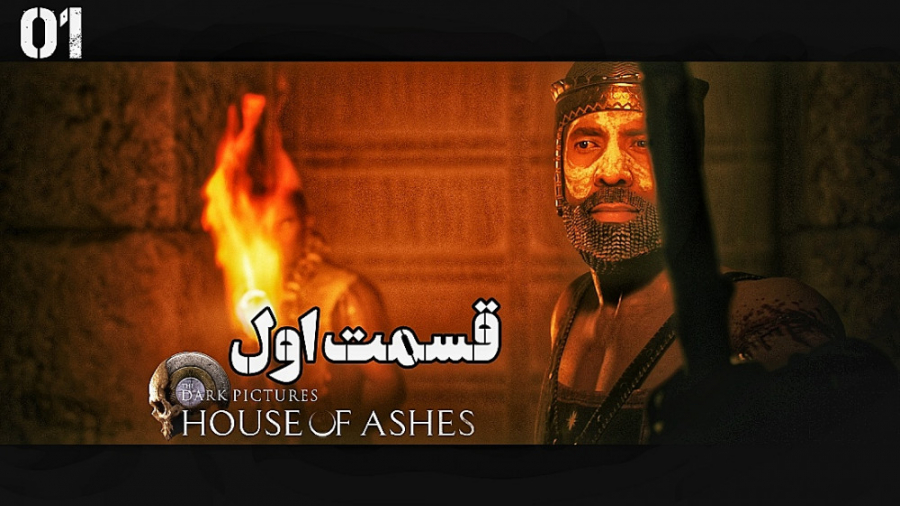 عجب جایی اومدیم House Of Ashes Part 1