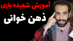 آموزش شعبده بازی ذهن خوانی (آسون و خفن)