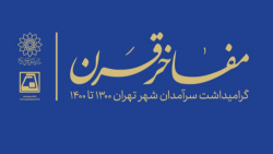 گرامیداشت مفاخر شهر تهران سال ۱۳۰۰ تا ۱۴۰۰ (قسمت نهم)