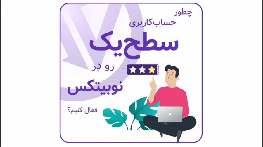 حساب , کاربری , سطح , نوبیتکس , فعال , کنیم؟ , ویدئو , نحوه , فعالسازی , آشنا , شوید , ثبت , اطلاعات , مرحله , عبارتند , از: , ایمیل , معتبر , شماره , تلفن , همراه , هویتی , ارسال , تصویر , کارت , ملی , بانکی , توجه , باشید , دقت , سیستم , اتوماتیک , تایید