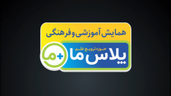 همایش آموزش، فرهنگی «پ...