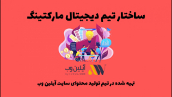 ساختار تیم دیجیتال مارکتینگ
