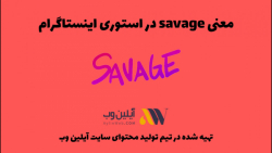 معنی savage در استوری اینستاگر...