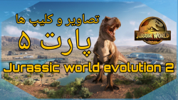 Jurassic world evolution 2 | تصاویر و کلیپ ها پارت پنج | دنیای ژوراسیک تکامل دو