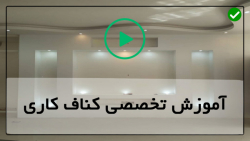 آموزش کناف کاری -کناف سقف-آموزش کامل نصب قاب فلزی و نصب کناف سقف