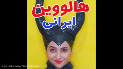 هالووین ایرانی | طنز سرنا | طن...