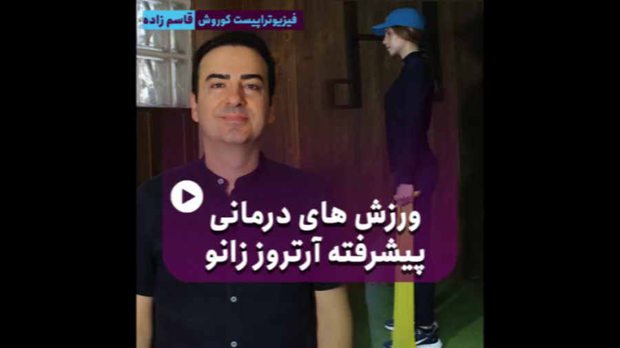 آموزش ورزش های درمانی پیشرفته آرتروز - کلینیک فیزیوتراپی ایرانیان بابل بلیچینگ دندان