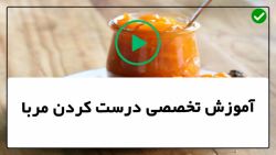 آموزش مربا-طرز تهیه مربا-مربای خانگی-تهیه انواع مربا-تهیه مربا شاتوت
