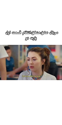 سریال ترکی عشق منطقه انتقام قس...