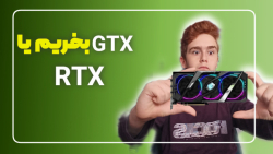 کارت گرافیک GTX بخریم یا RTX