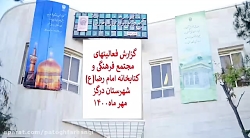 گزارش تصویری از فعالیت های فرهنگی شاخص مجتمع فرهنگی و کتابخانه امام رضا ع درگز