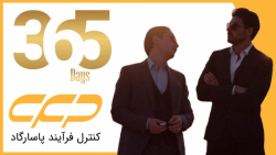 فیلم 365 روز (سکانس دیدنی)