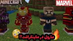 مارول در ماینکرافت!!ماینکرفت م...