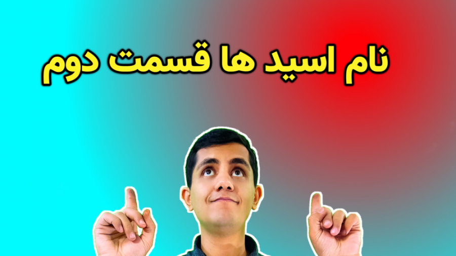 اسید نیتریک و اسید سولفوریک (جوهر شوره و جوهر گوگرد) پاکسازی پوست