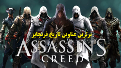 10 بازی برتر در تاریخ سری Assassin#039;s Creed / قلعه ی عقاب ها
