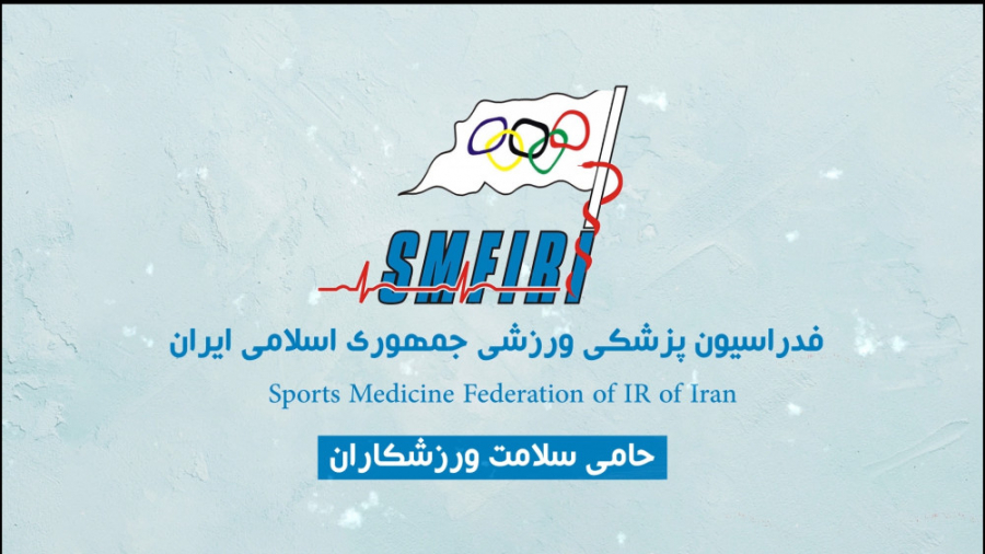 موشن گرافیک کرونا به سفارش فدراسیون پزشکی ورزشی ایران (1399) هایفوتراپی