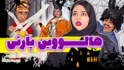 هالووین ایرانی به صرف شله زرد  کلیپ جدید سرنا امینی