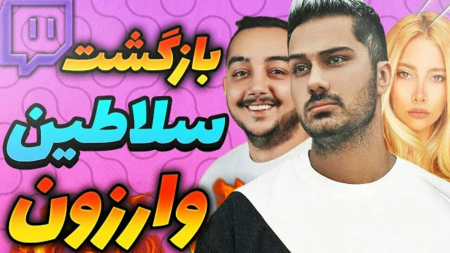 بازگشت سلاطین وارزون (فرهاد ای...
