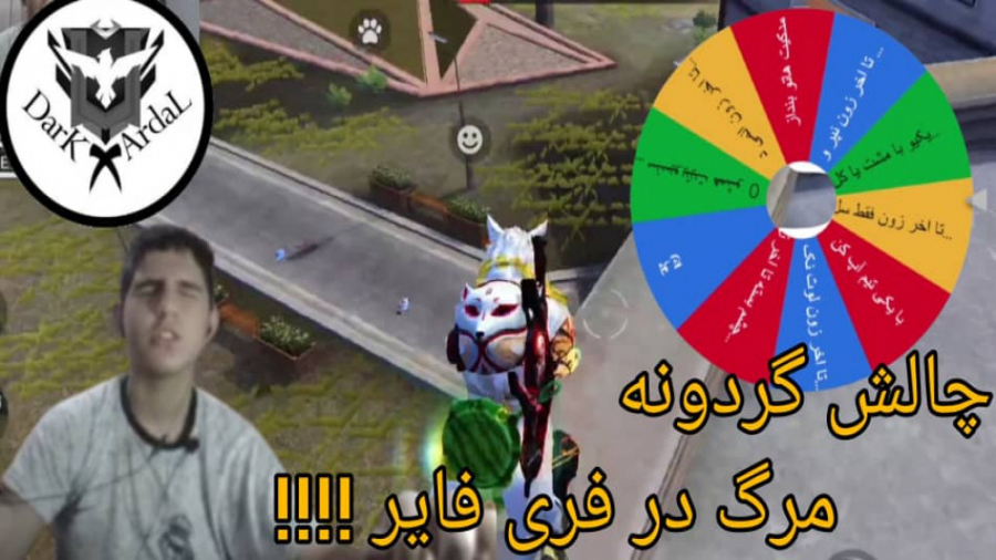 چالش گردونه ی مرگ ۲ ب اسکواد در فری فایر !!! با ماهان !!! Free Fire موچوله