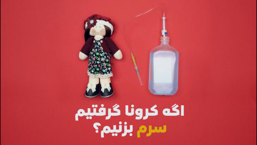 اگه کرونا گرفتیم، سرم بزنیم؟ بررسی لک صورت