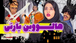 سرنا امینی هالووین ایرانی کلیپ...