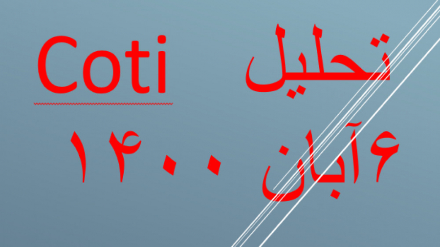 تحلیل , رمزارز#کوتی , #coti , تایم , فریم , روزانه , رمز , ارز , نگهداری , طولانی , مدت , توصیه