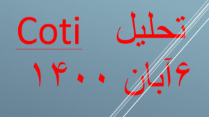 تحلیل , رمزارز#کوتی , #coti , تایم , فریم , روزانه , رمز , ارز , نگهداری , طولانی , مدت , توصیه