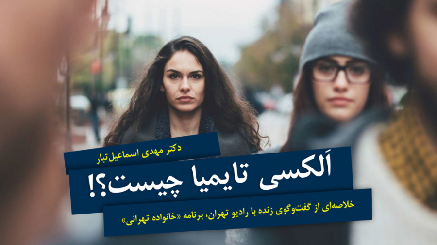 مهارت‌های فردی | «اَلکسی تایمیا» چیست؟! هیو جکمن