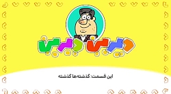 دیرین دیرین قسمت گذشته ها گذشت...