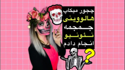آموزش میکاپ هالووینی جمجمه نئو...
