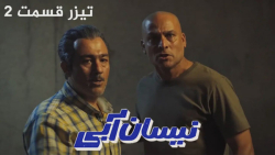 سریال نیسان آبی  قسمت 2  تیزر