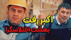 سورپرایز ازدواج اکبر اقبالی