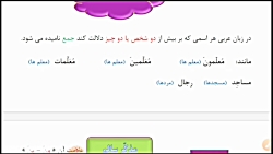 ویدیو آموزش جمع سالم و مکسر عربی هفتم