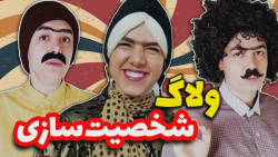 پشت صحنه شخصیت سازی&zwnj;های م...