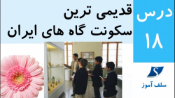 جواب فعالیت های اجتماعی هفتم درس 18 قدیمی ترین سکونت گاه های ایران