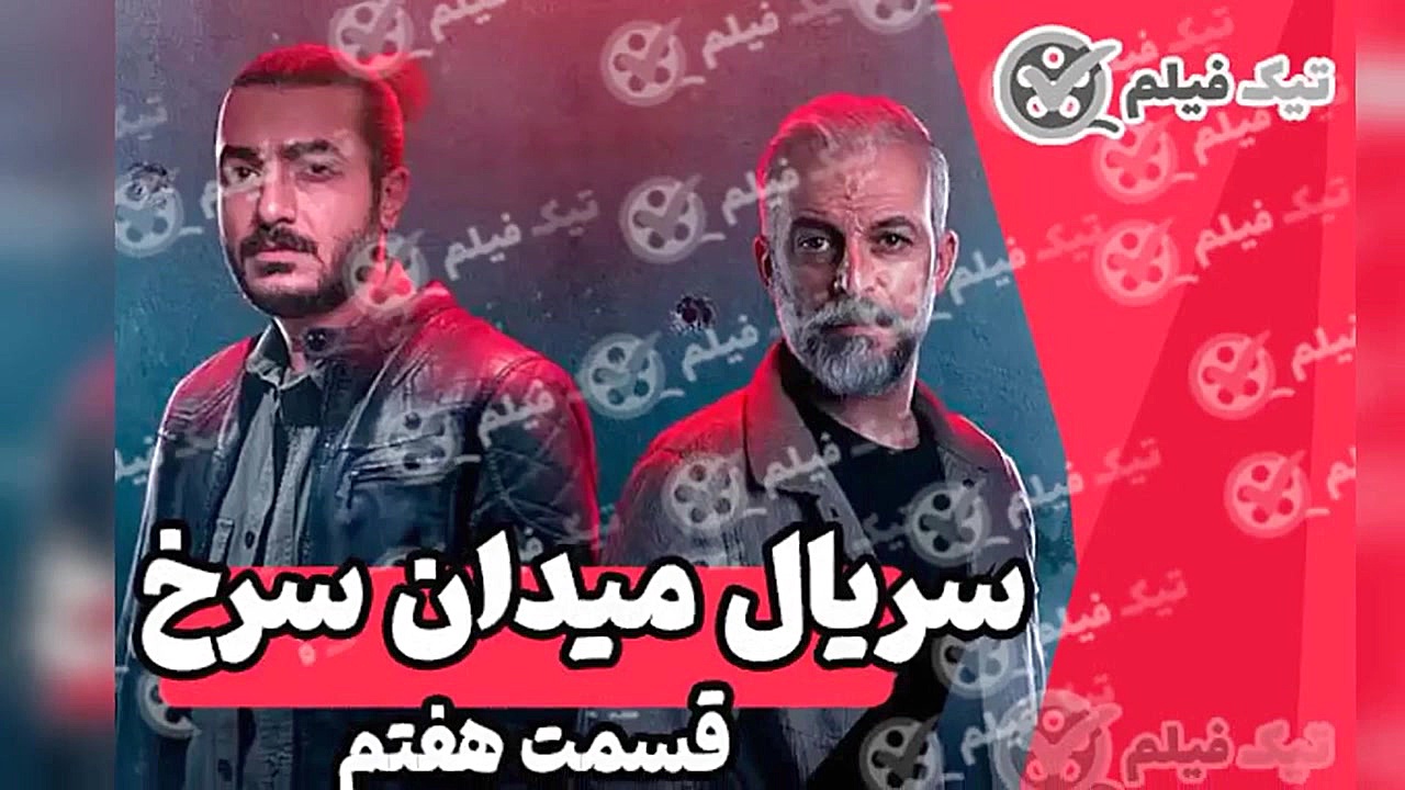 قسمت 7 هفتم سریال میدان سرخ [دانلود قسمت 7 هفت میدان سرخ] زمان12ثانیه