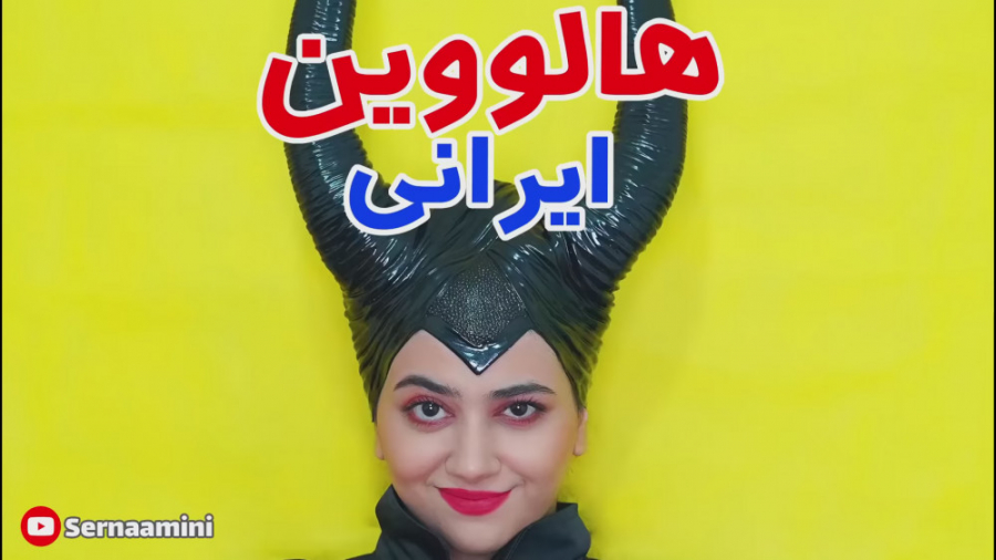 طنز خنده دار جدید سرنا امینی | هالووین ایرانی