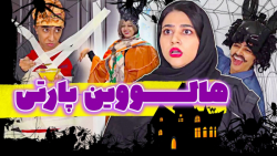 طنز  هالووین ایرانی به صرف شله...