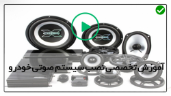 آموزش نصب سیستم صوتی خودرو نصب...