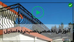 آموزش ساخت حفاظ  نصب حفاظ پله...