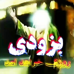 بزدودی خواهد آمد