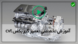 آموزش تعمیر گیربکس آموزش حرفه...