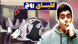 روح دیدم؟عجیب ترین جاهای گوگل...