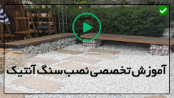آموزش نصب سنگ آنتیک - سنگ آنتیک - نصب سنگ مصنوعی با روش دوغاب کاری