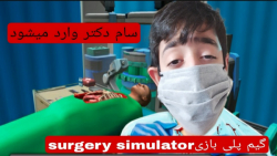 گیم پلی بازیsurgery simulator سام دکتر وارد میشود!