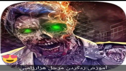 آموزش ردکردن مرحل هزارزامبی