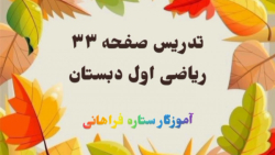 تدریس صفحه ۳۳ ریاضی اول ابتدایی
