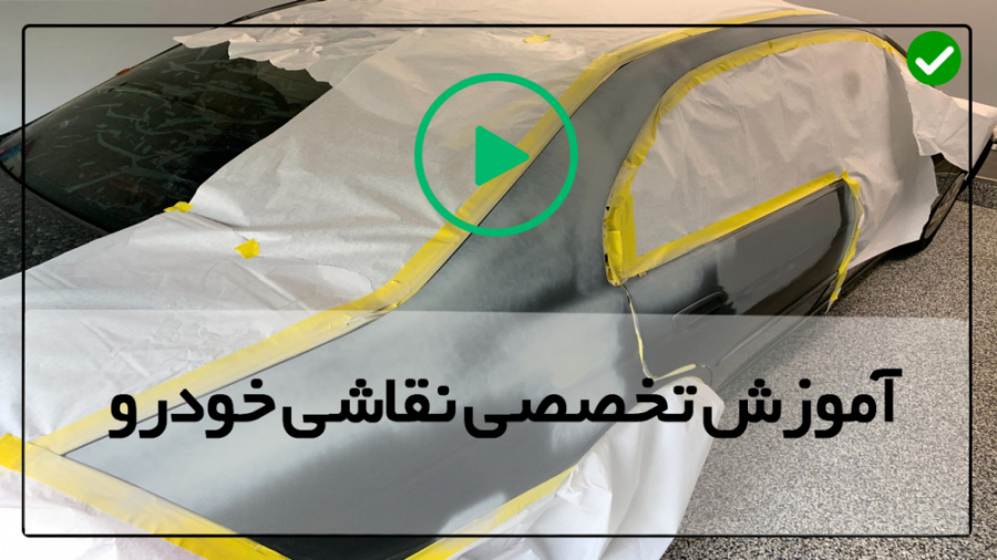 فیلم آموزش نقاشی خودرو -رنگ آمیزی بدنه خودرو- معرفی تفنگ رنگ پاش زمان523ثانیه