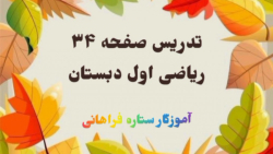 تدریس صفحه ۳۴ ریاضی اول دبستان